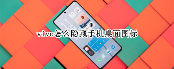 vivo怎么隐藏手机桌面图标