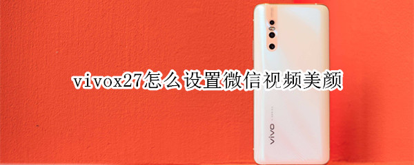 vivox27怎么设置微信视频美颜