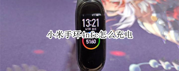 小米手环4nfc怎么充电