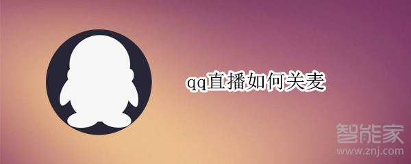 qq直播如何关麦