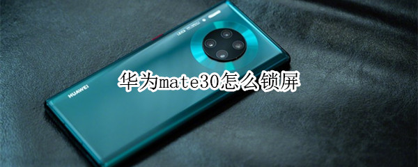 华为mate30怎么锁屏