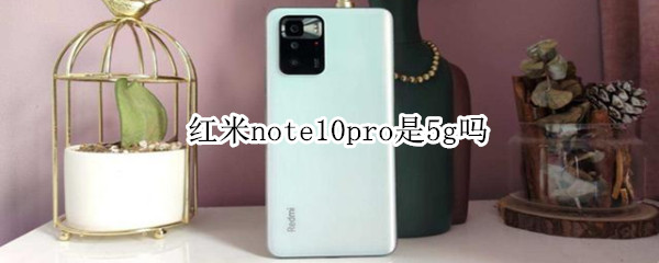 红米note10pro是5g吗