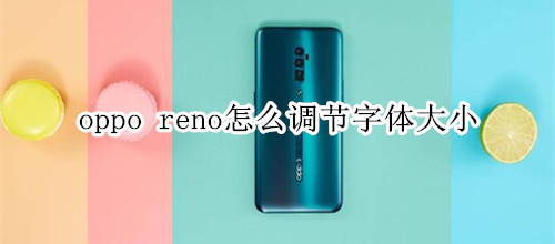 oppo reno怎么调节字体大小