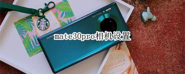 mate30pro相机设置