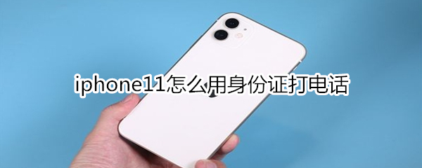 iphone11怎么用身份证打电话