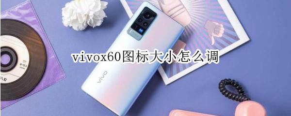 vivox60图标大小怎么调