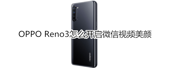 OPPO Reno3怎么开启微信视频美颜