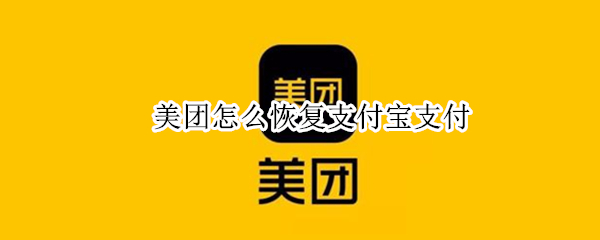 美团怎么恢复支付宝支付