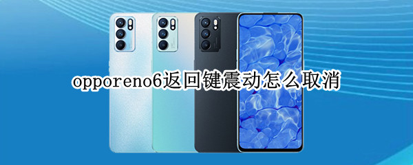 opporeno6返回键震动怎么取消