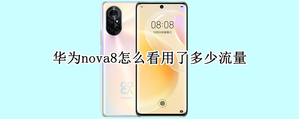 华为nova8怎么看用了多少流量