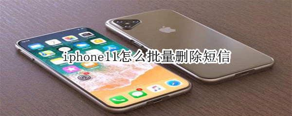 iphone11怎么批量删除短信