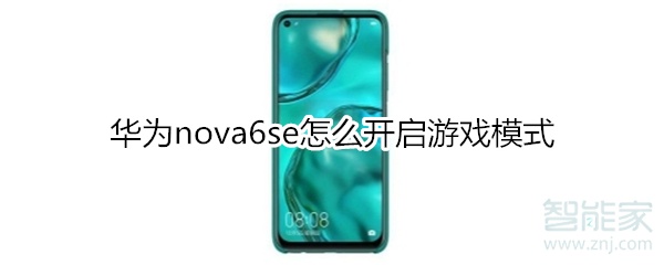 华为nova6se怎么开启游戏模式