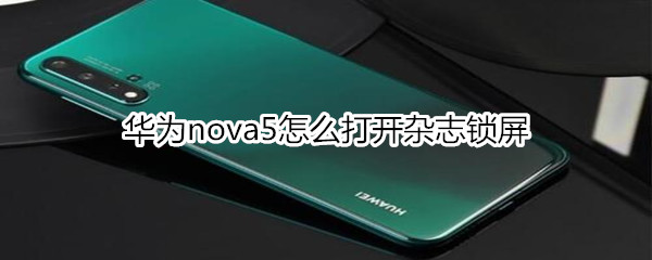 华为nova5怎么打开杂志锁屏