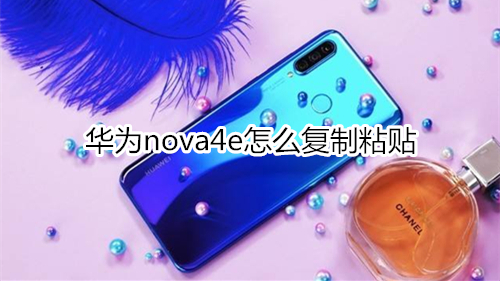 华为nova4e怎么复制粘贴