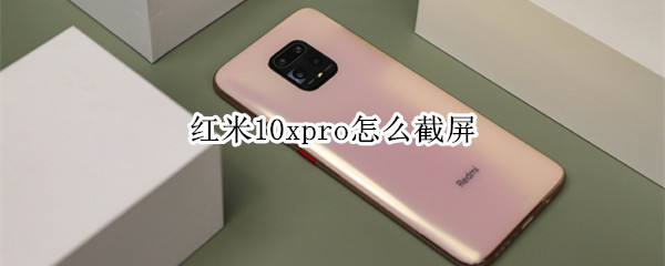 红米10xpro怎么截屏