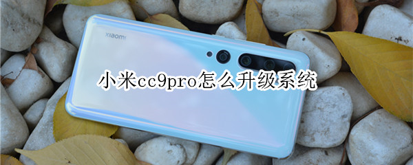 小米cc9pro怎么升级系统