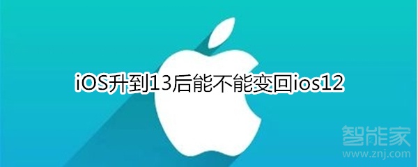 iOS升到13后能不能变回ios12