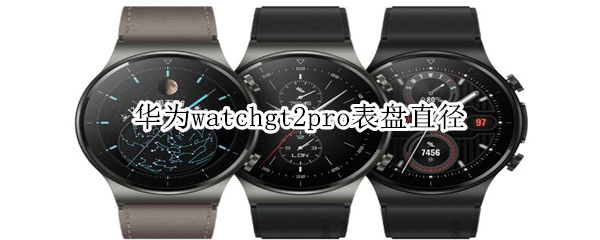 华为watchgt2pro表盘直径