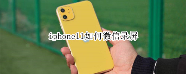 iphone11如何微信录屏