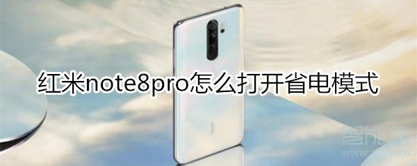 红米note8pro怎么打开省电模式