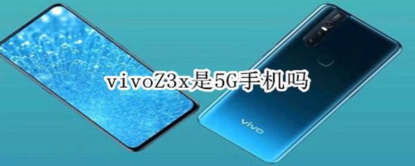 vivoZ3x是5G手机吗