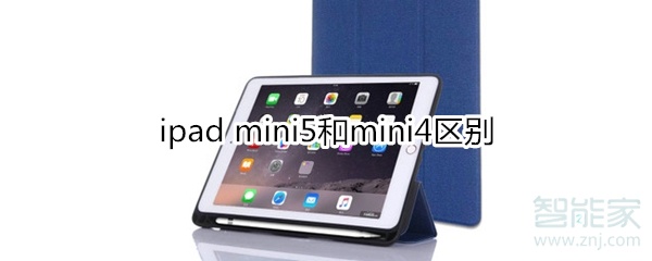 ipad mini5和mini4区别