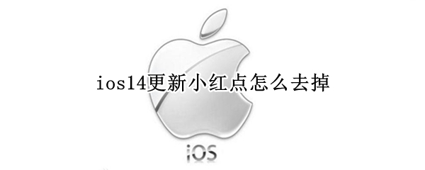 ios14更新小红点怎么去掉