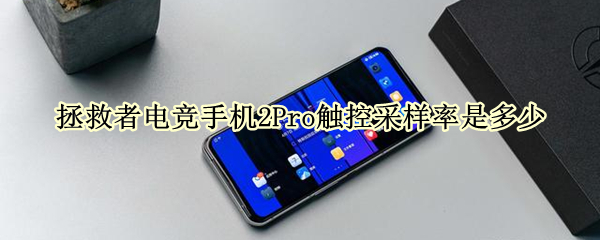 拯救者电竞手机2Pro触控采样率是多少