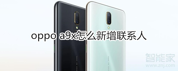 oppoa9x怎么新增联系人