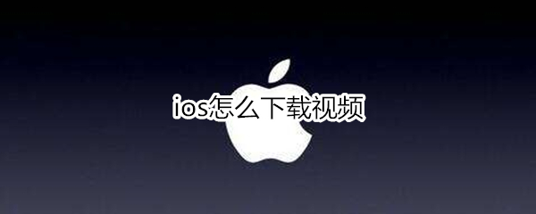 ios怎么下载视频