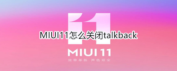 MIUI11怎么关闭talkback