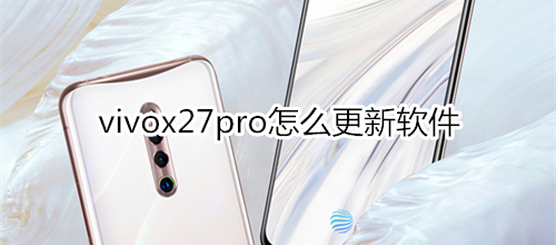 vivox27pro怎么更新软件