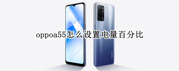 oppoa55怎么设置电量百分比