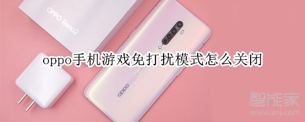 oppo手机游戏免打扰模式怎么关闭