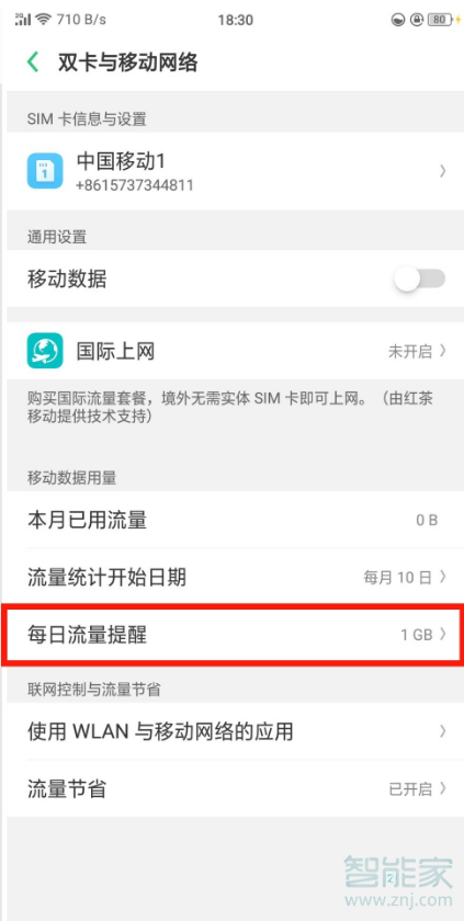 realme Q怎么设置每日流量提醒