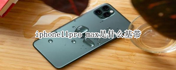 iphone11pro max是什么基带