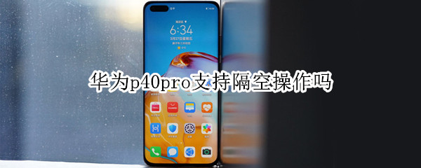 华为p40pro支持隔空操作吗