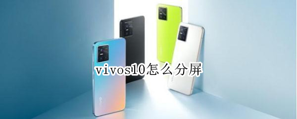 vivos10怎么分屏