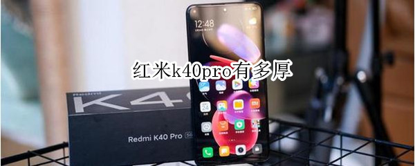 红米k40pro有多厚