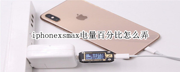 iphonexsmax电量百分比怎么弄