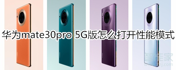 华为mate30pro 5G版怎么打开性能模式