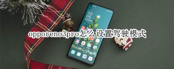 opporeno3pro怎么设置驾驶模式