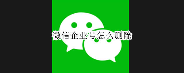 微信企业号怎么删除