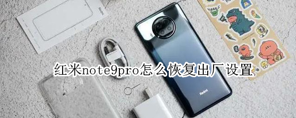 红米note9pro怎么恢复出厂设置