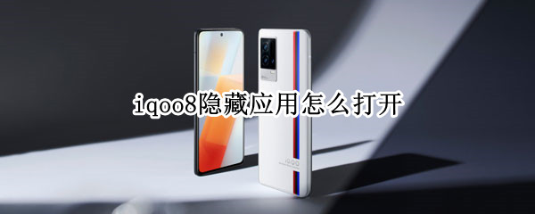 iqoo8隐藏应用怎么打开