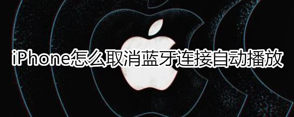 iphone取消蓝牙连接自动播放