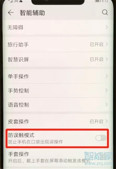 华为mate10pro怎么开启防误触模式