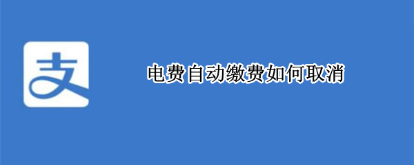 电费自动缴费如何取消