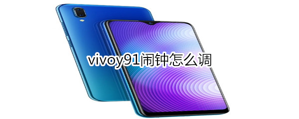 vivoy91闹钟怎么调