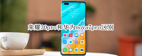 荣耀30pro和华为nova7pro区别